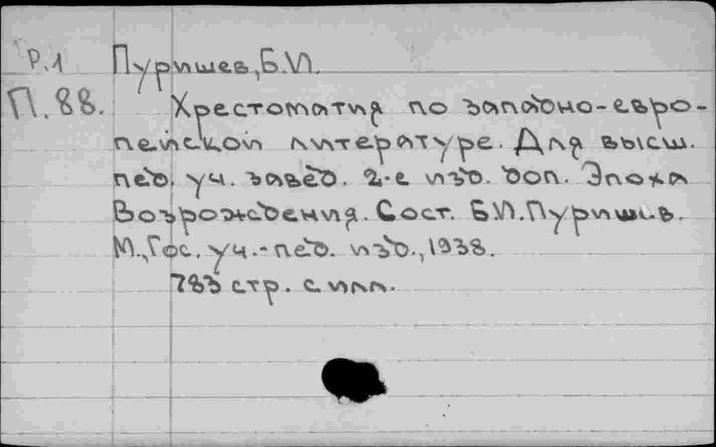 ﻿FU. ,&.\£L_________________U____________ _ ___________
Xpec.TovriOTvx^ v\.o 'bon.o^OvA.o-e_%v>o п«.\лско\п к\л-ге.^>оту^е. /\ix^ ьысид. г\е^ъ. "уч. 'bOs’beö. ^-е. \лт5т>. Ъоп. ^гхо^с* &оъ'ротн-с?Ое>ч\л^ . С ост. ö^A.TXy ^>v>\uub-
уц.-n.éj&. хл-ъХ).■,№"?>%.
7%Ъ С.ТО . С. \А«ХГЧ.	--------------